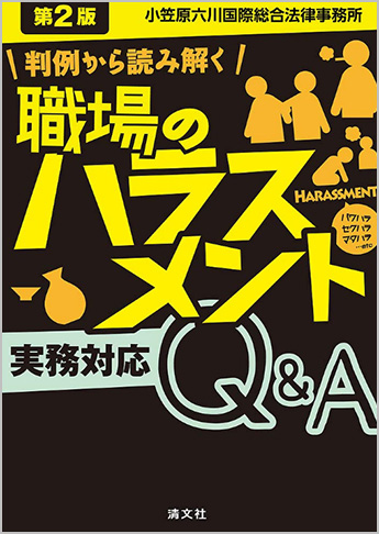 第2版 判例から読み解く 職場のハラスメント実務対応Q&A