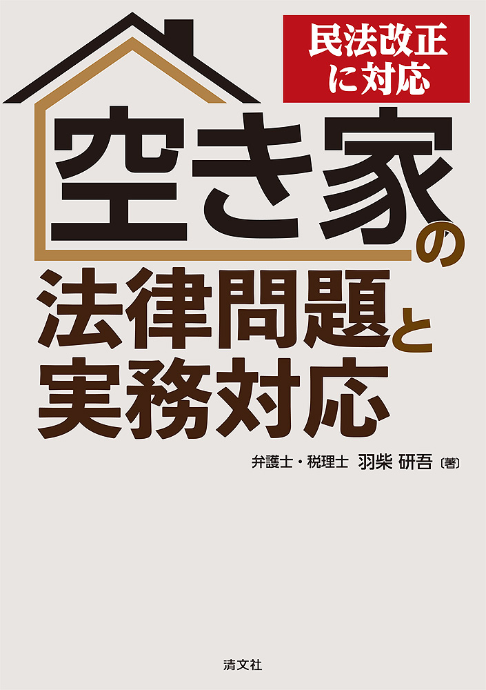 民法改正に対応 空き家の法律問題と実務対応