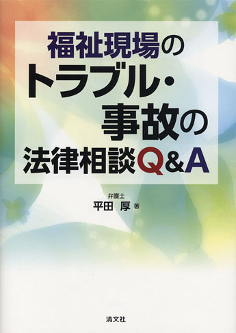福祉現場のトラブル・事故の法律相談Q&A