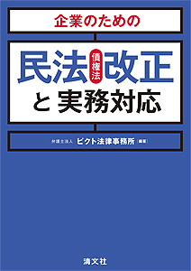 企業のための 民法(債権法)改正と実務対応