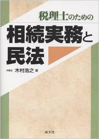 税理士のための 相続実務と民法