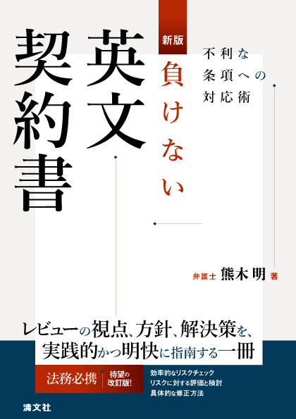 新版 負けない英文契約書 不利な条項への対応術