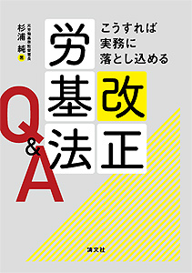 こうすれば実務に落とし込める 労基法改正Q&A