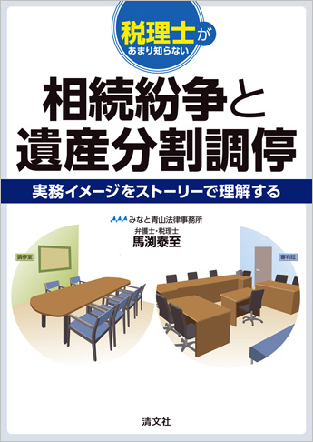 税理士があまり知らない 相続紛争と遺産分割調停 ─実務イメージをストーリーで理解する