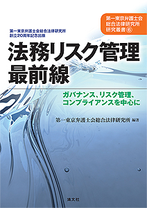 第一東京弁護士会総合法律研究所研究叢書(6) 法務リスク管理最前線 ─ガバナンス、リスク管理、コンプライアンスを中心に