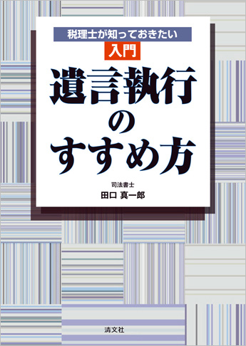 税理士が知っておきたい 〔入門〕遺言執行のすすめ方