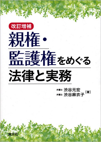 改訂増補 親権・監護権をめぐる法律と実務