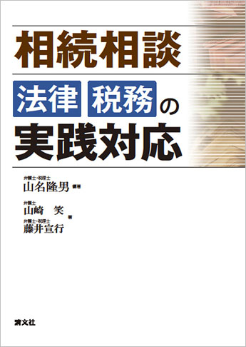 相続相談 法律・税務の実践対応