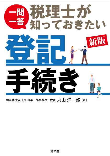 新版 一問一答 税理士が知っておきたい登記手続き