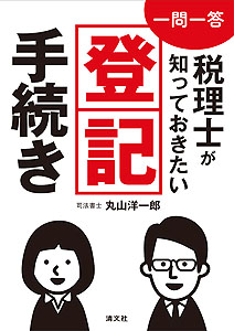 一問一答 税理士が知っておきたい登記手続き