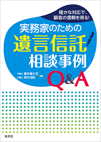 確かな対応で、顧客の信頼を得る! 実務家のための 遺言信託相談事例Q&A