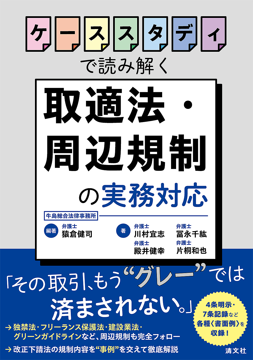 ケーススタディで読み解く 取適法・周辺規制の実務対応