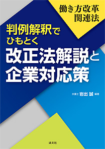 働き方改革関連法 判例解釈でひもとく改正法解説と企業対応策