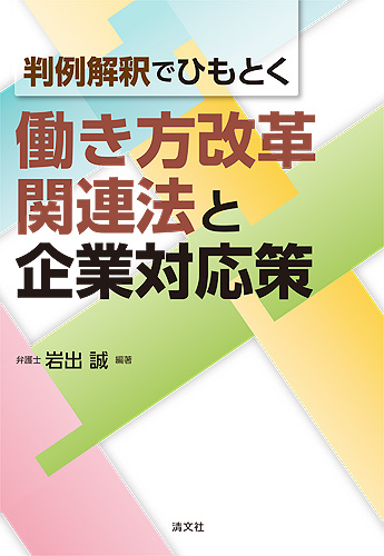 判例解釈でひもとく 働き方改革関連法と企業対応策