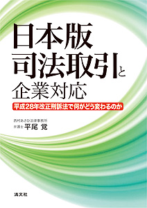 日本版司法取引と企業対応 ─平成28年改正刑訴法で何がどう変わるのか