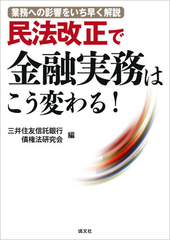 業務への影響をいち早く解説 民法改正で金融実務はこう変わる!