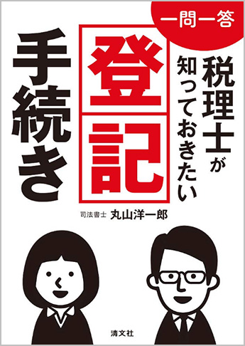 一問一答 税理士が知っておきたい登記手続き