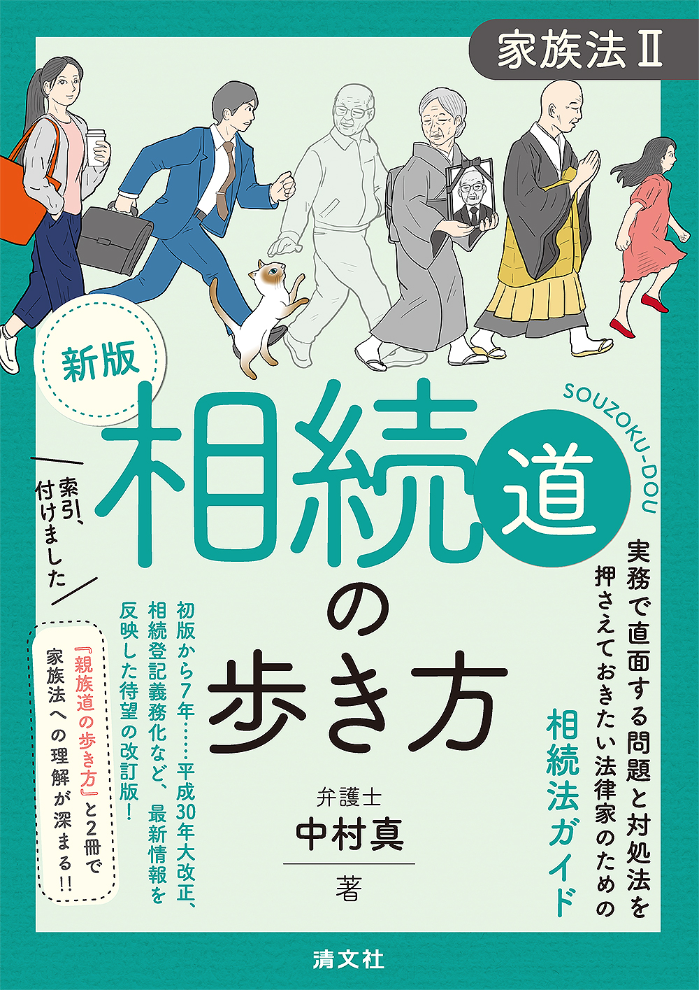 家族法Ⅱ 相続道の歩き方