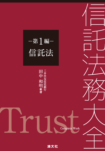 信託法務大全 第1編 信託法