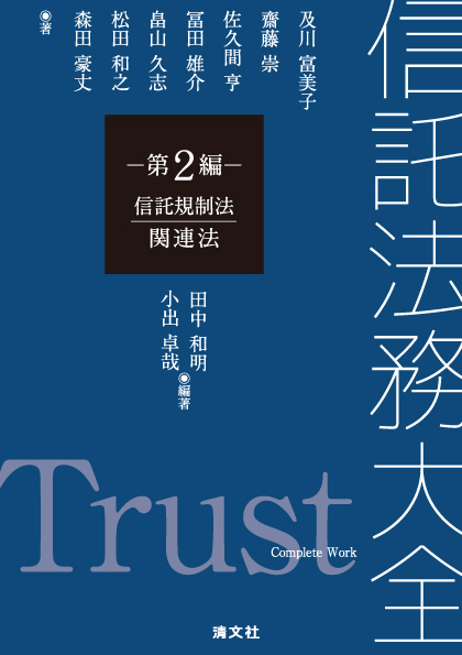 信託法務大全 第2編 信託規制法・関連法