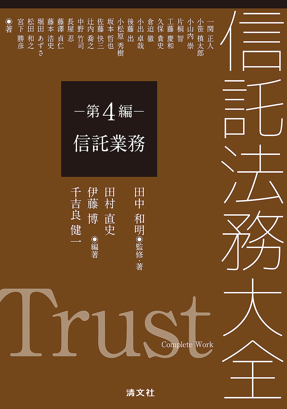 信託法務大全 第4編 信託業務