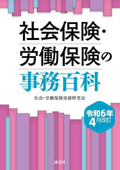 令和6年4月改訂 社会保険・労働保険の事務百科