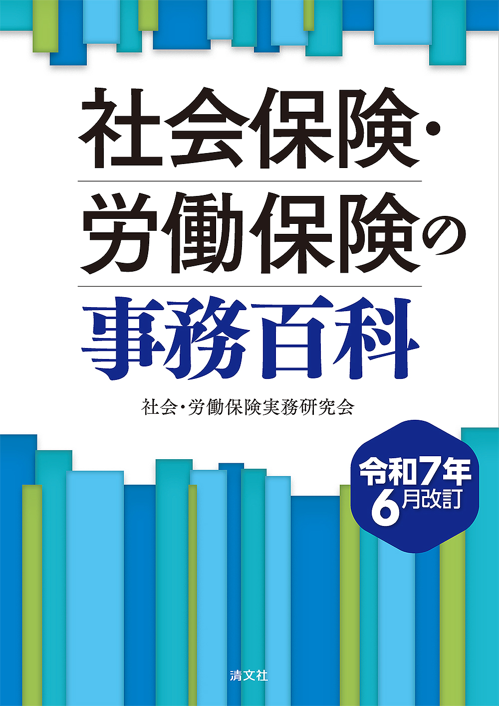 令和7年6月改訂 社会保険・労働保険の事務百科