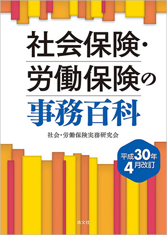 平成30年4月改訂 社会保険・労働保険の事務百科