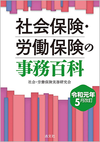 令和元年5月改訂 社会保険・労働保険の事務百科