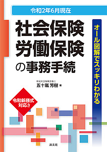 令和2年6月現在/オール図解でスッキリわかる 社会保険・労働保険の事務手続