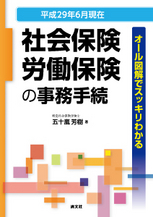 平成29年6月現在/オール図解でスッキリわかる 社会保険・労働保険・人事労務の事務手続