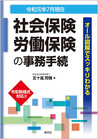 社会保険・労働保険の事務手続 オ-ル図解でスッキリわかる 平成１２年４月改訂 /清文社/五十嵐芳樹（単行本） Amazon.co.jp: 社会保険・労働保険の事務手続: オ-ル図解で