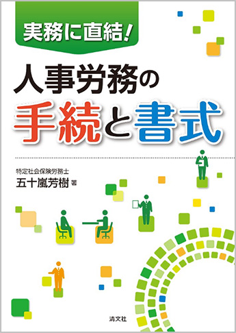 実務に直結! 人事労務の手続と書式