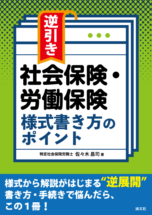 逆引き 社会保険・労働保険 様式書き方のポイント