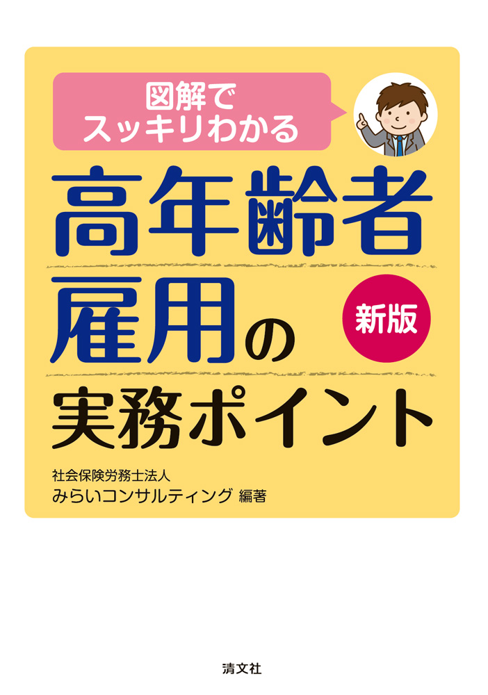 新版 図解でスッキリわかる 高年齢者雇用の実務ポイント