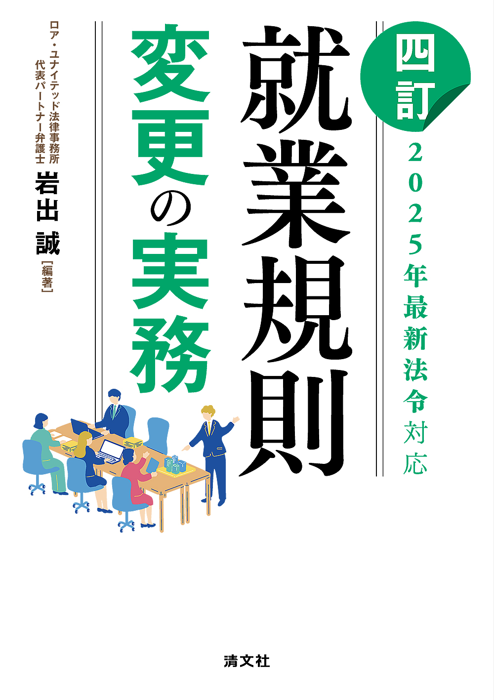 四訂2025年最新法令対応 就業規則変更の実務