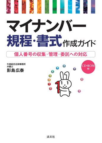 マイナンバー規程・書式 作成ガイド ─個人番号の収集・管理・委託への対応