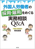 外国人労働者の採用・雇用をめぐる実務相談Q&A