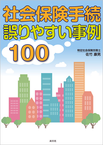 社会保険手続 誤りやすい事例100