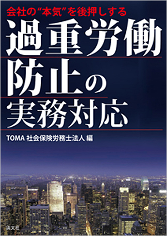 会社の“本気”を後押しする 過重労働防止の実務対応