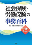 平成26年4月改訂 社会保険・労働保険の事務百科