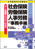 平成26年6月現在/オール図解でスッキリわかる 社会保険・労働保険・人事労務の事務手続