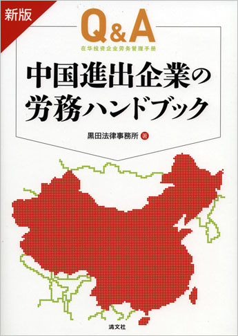 新版 Q&A 中国進出企業の労務ハンドブック