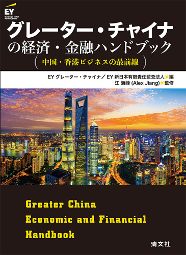 グレーター・チャイナの経済・金融ハンドブック 中国・香港ビジネスの最前線