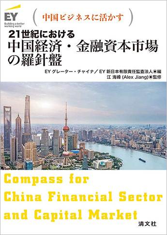 中国ビジネスに活かす 21世紀における中国経済・金融資本市場の羅針盤