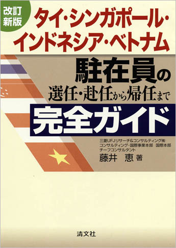 改訂新版 タイ・シンガポール・インドネシア・ベトナム駐在員の 選任・赴任から帰任まで 完全ガイド