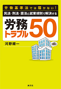 労働基準法では届かない! 民法・刑法・憲法と就業規則で解決する 労務トラブル50