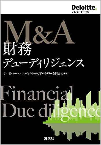 M&A 財務デューディリジェンス