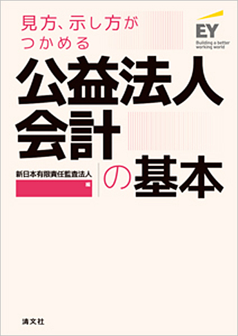 見方、示し方がつかめる 公益法人会計の基本