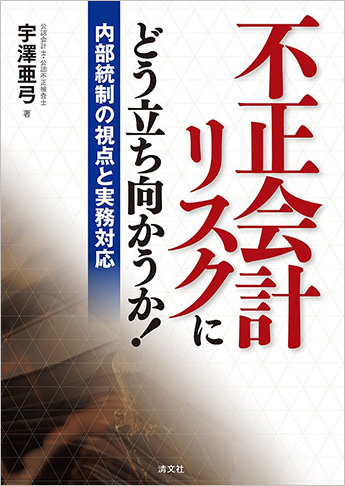不正会計リスクにどう立ち向かうか! 内部統制の視点と実務対応